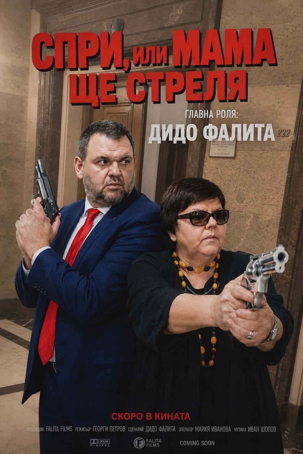 %% ДПС - Сандански към Пеевски: Истинската сила се показва на турникета!