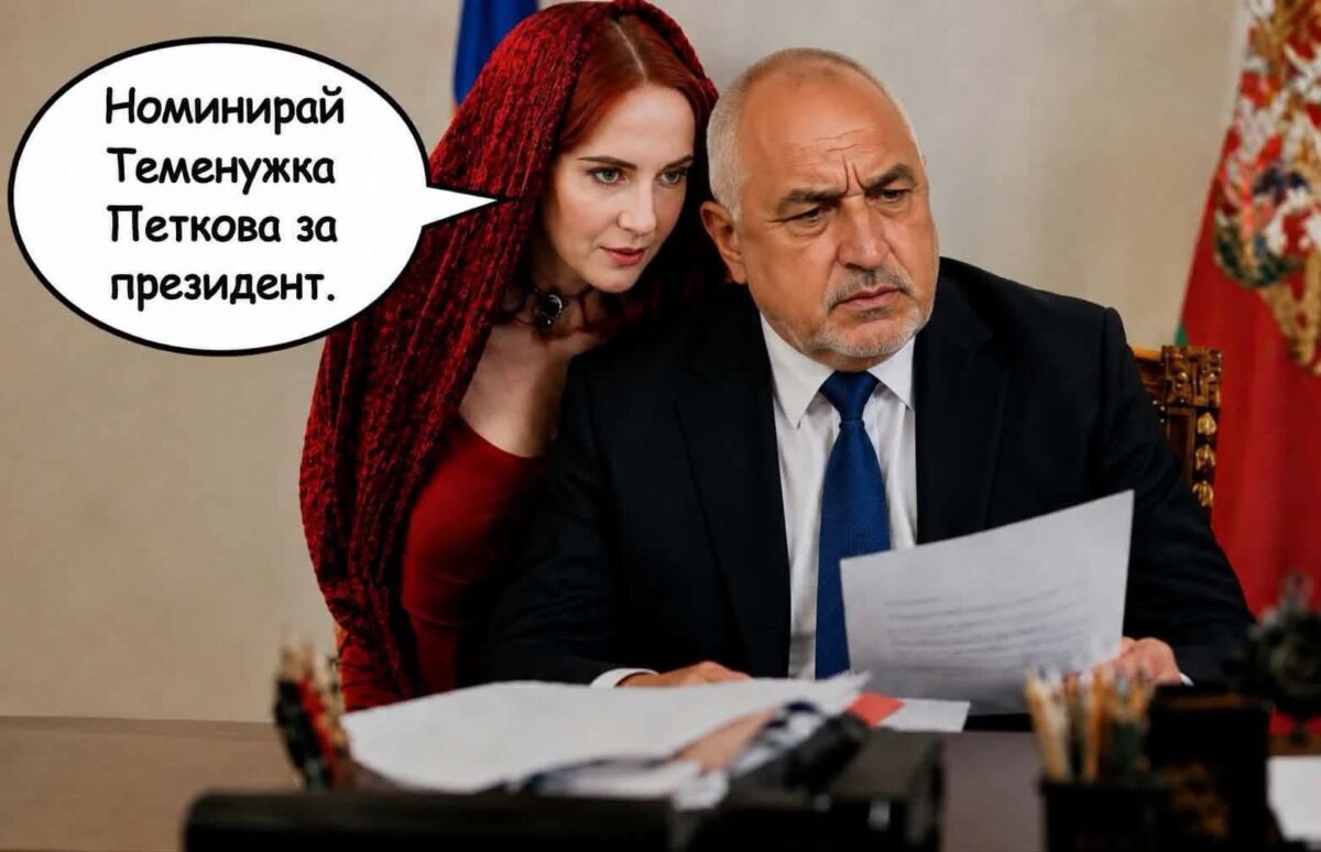 %% Паника в Банкя! Извънвластова абстиненция обхвана Бойко Борисов!