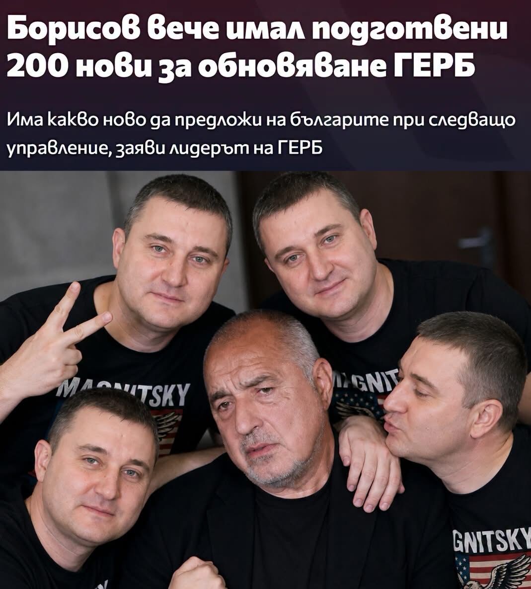 Новите умове на Борисов се оказаха изпържени от злоупотреба с политически фентанил! %% Новите умове на Борисов се оказаха изпържени от злоупотреба с политически фентанил!
