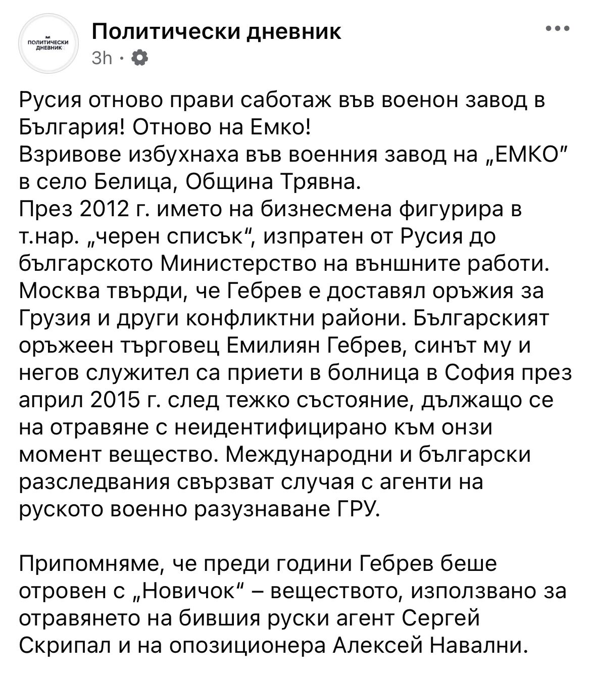 %% Либералната пропаганда привидя руски атентат в оръжейния завод край Трявна и дървен украински дрон!