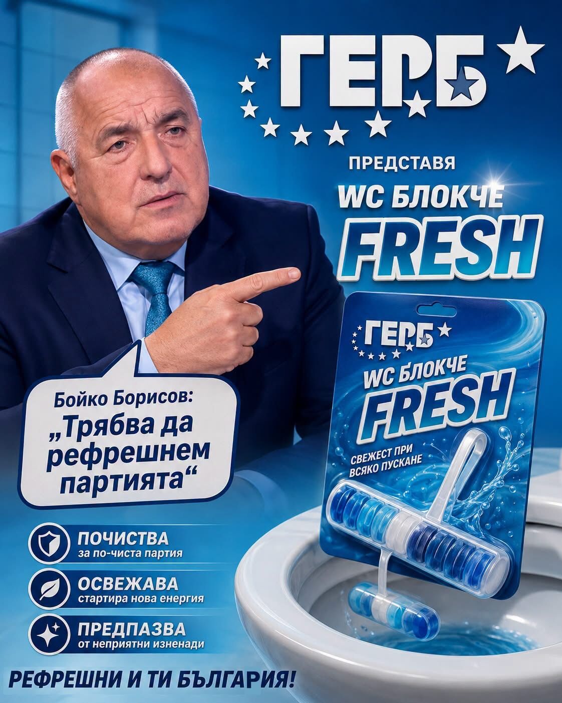 %% Борисов остана без кандидат - президент и се рефрешна, за да се хареса на ППДБ: Изборите ще ги прави КГБ!