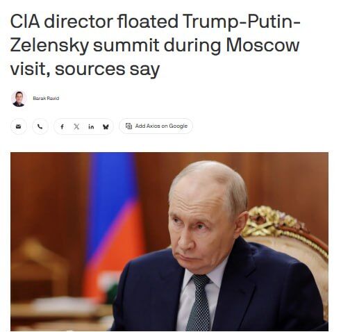 Axios: Шефът на ЦРУ предложил в Москва на Путин тристранна среща на върха с Тръмп и Зеленски %% Axios: Шефът на ЦРУ предложил в Москва на Путин тристранна среща на върха с Тръмп и Зеленски