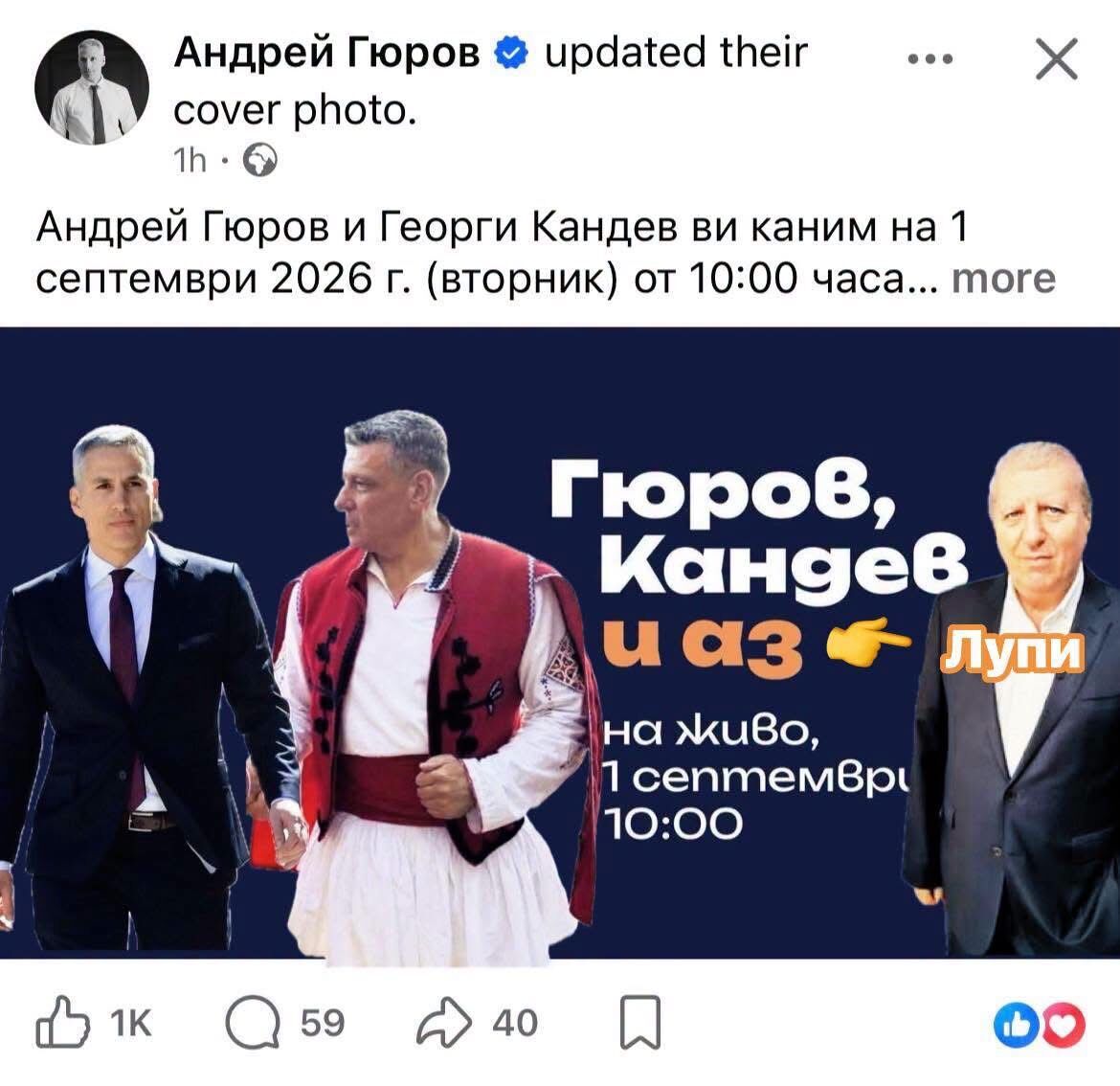 %% Гюров и Кандев счупиха глупомера с девиза си и затъмниха дори кандидатурата на Лупи за президент!