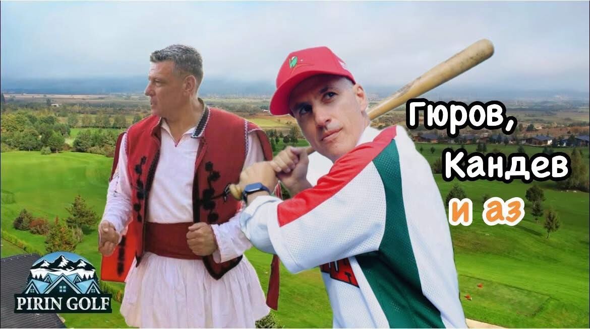 %% Кампанията “Гюров, Кандев и аз” стартира без много шум в Гоце Делчев!