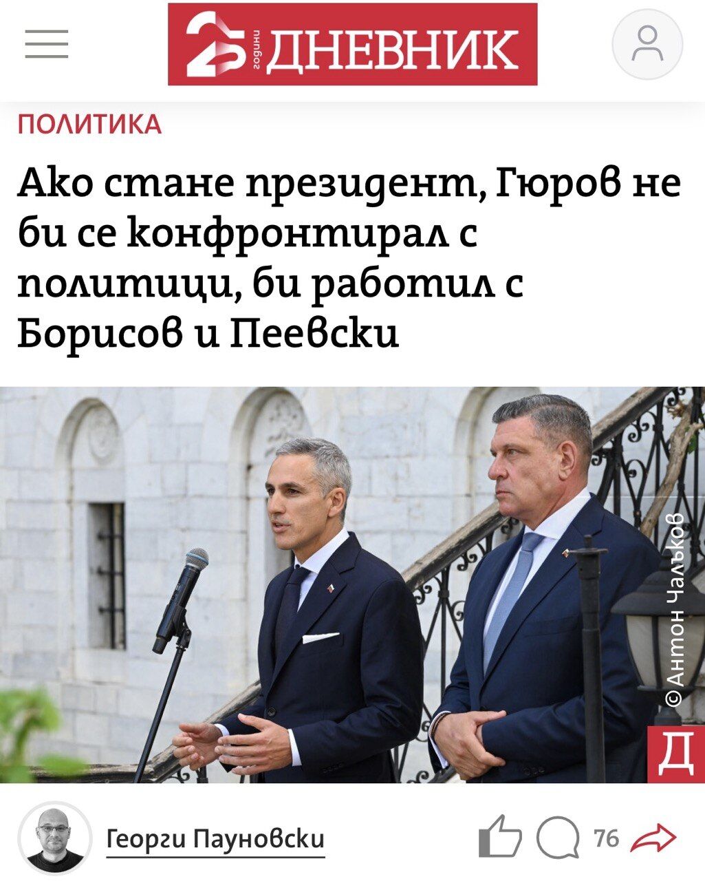 %% Дневник: Гюров заяви, че ще работи с Борисов и Пеевски, ако го изберат за президент!