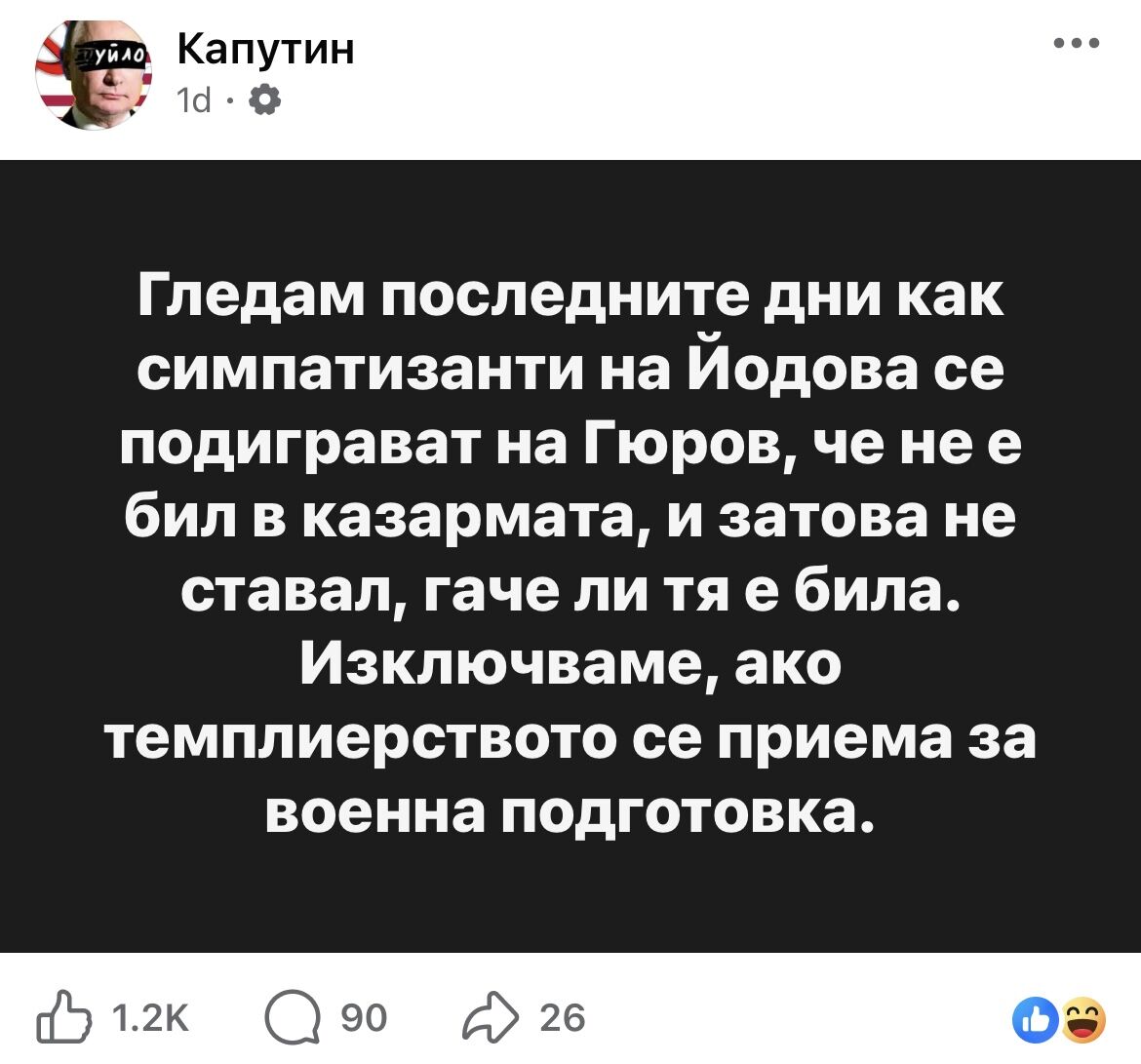 %% Кандидатът за главнокомандващ Андрей Гюров скатал казармата!