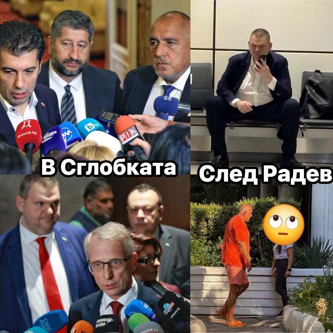 %% Снимките говорят - къде бяха в Сглобката, къде са при Радев