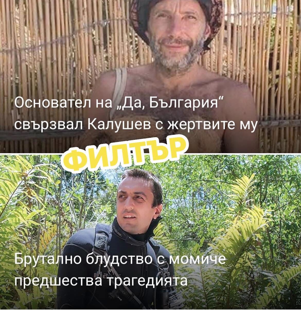 %% Филтър: Основател на “Да, България” и близък до спонсорите на партията свързал ламата Калушев с изнасиленото 13 годишно момиче!