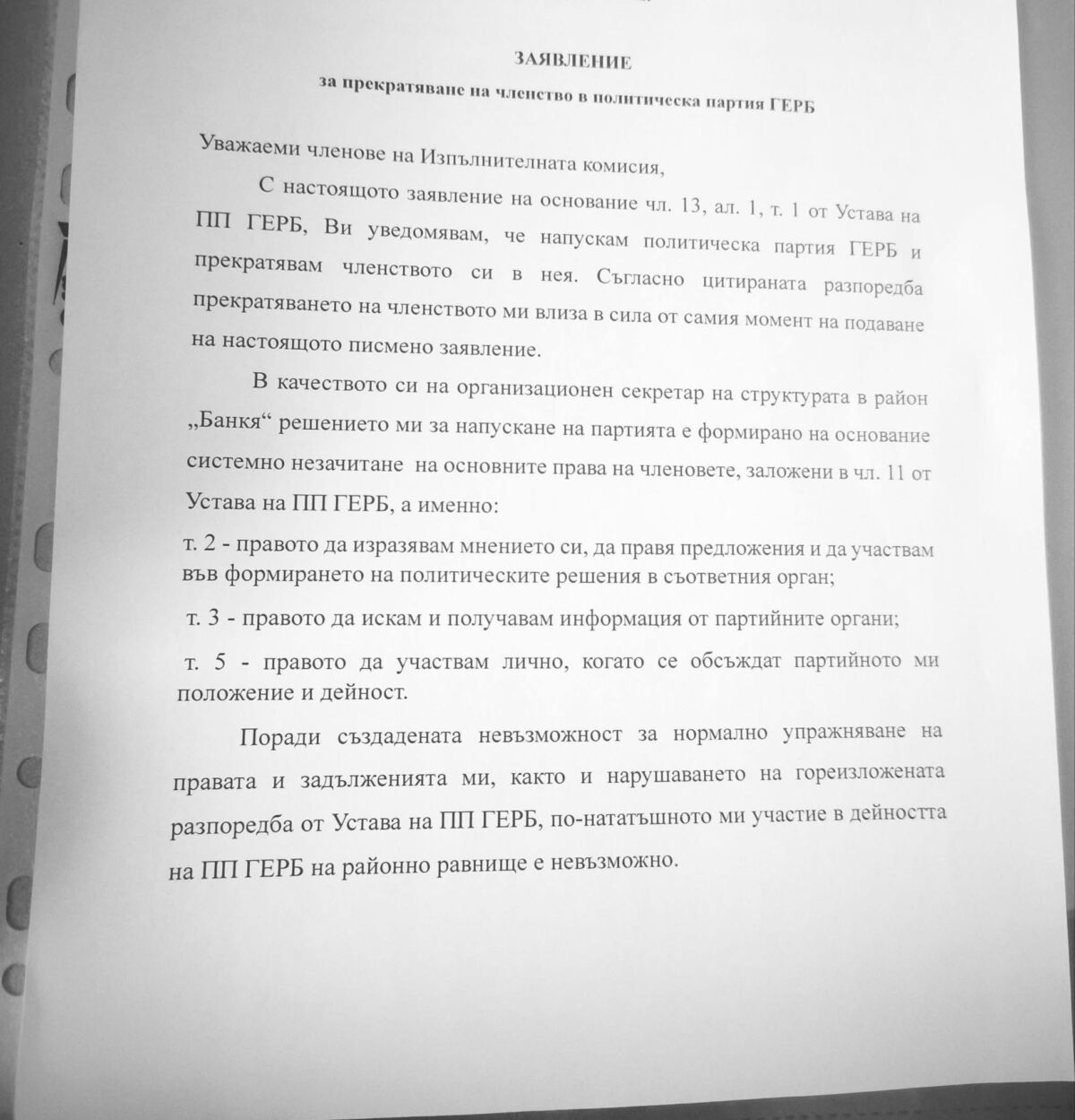 %% Оргсекът на ГЕРБ - Банкя напусна гръмовно с обвинения за нисък морал и нагло интриги! (Документ)
