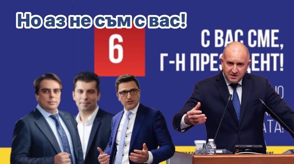 %% Румен Радев към Продължаваме Промяната: Битката с вашата глупост е по-трудна от битката с олигархията!