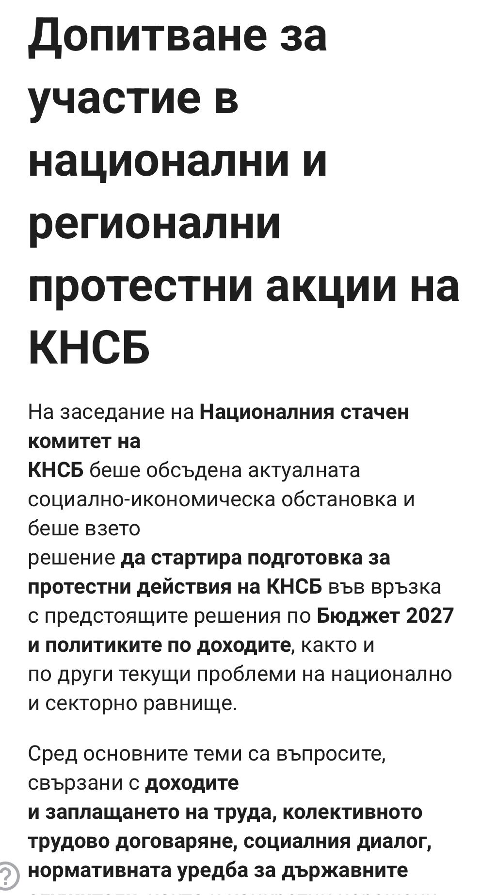 %% Сглобката ангажира синдикатите за участие в антиправителствени протести! (Документ)