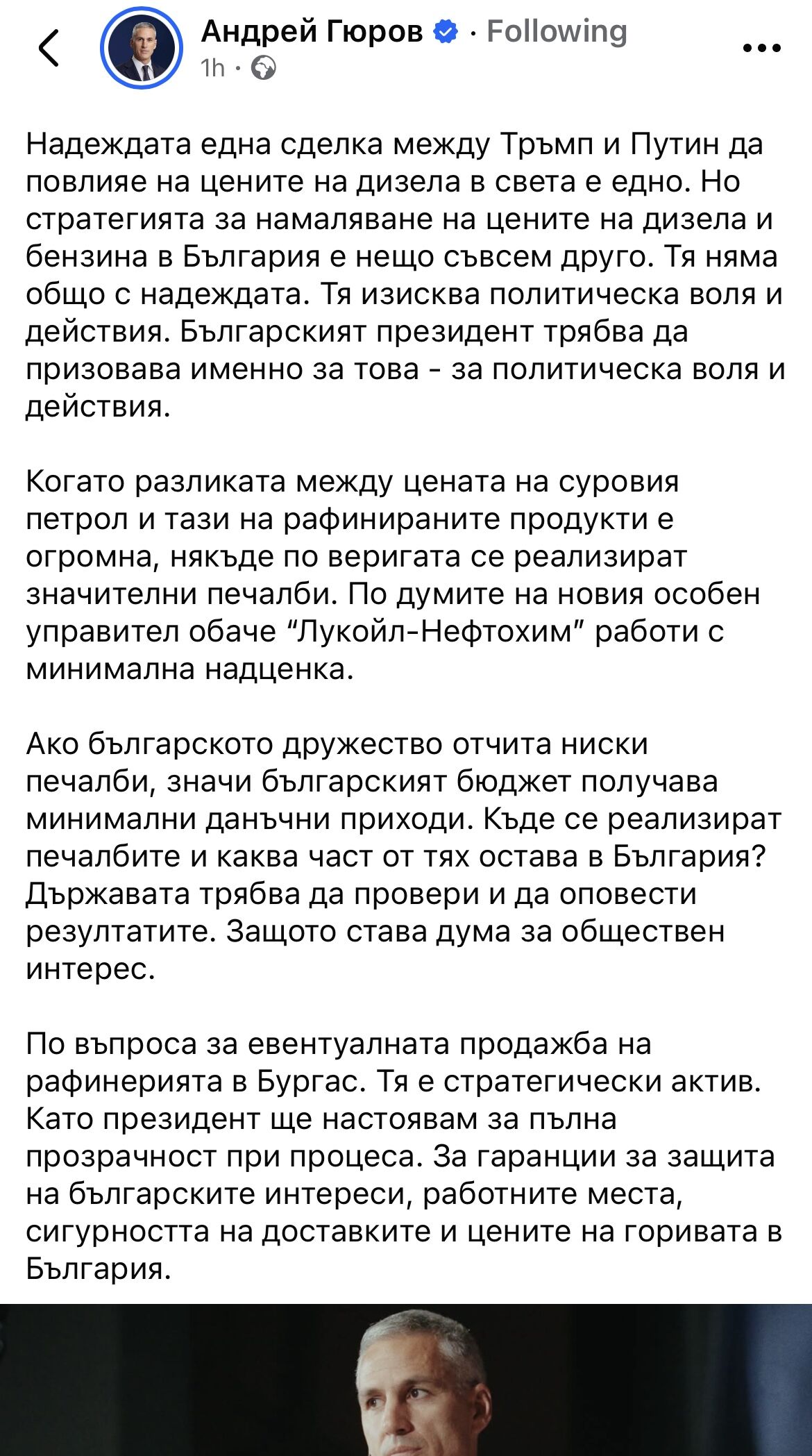 %% Андрей Гюров похвали във фейсбук “световния лидер” Путин за сделката с Тръмп, а после го изтри