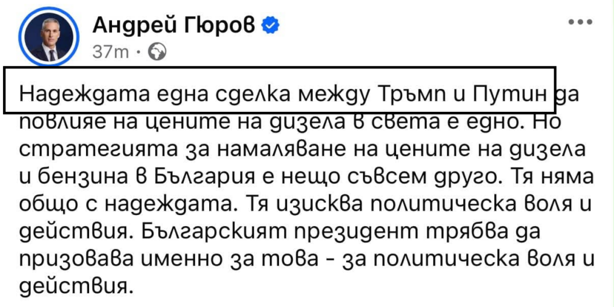 %% Андрей Гюров похвали във фейсбук “световния лидер” Путин за сделката с Тръмп, а после го изтри