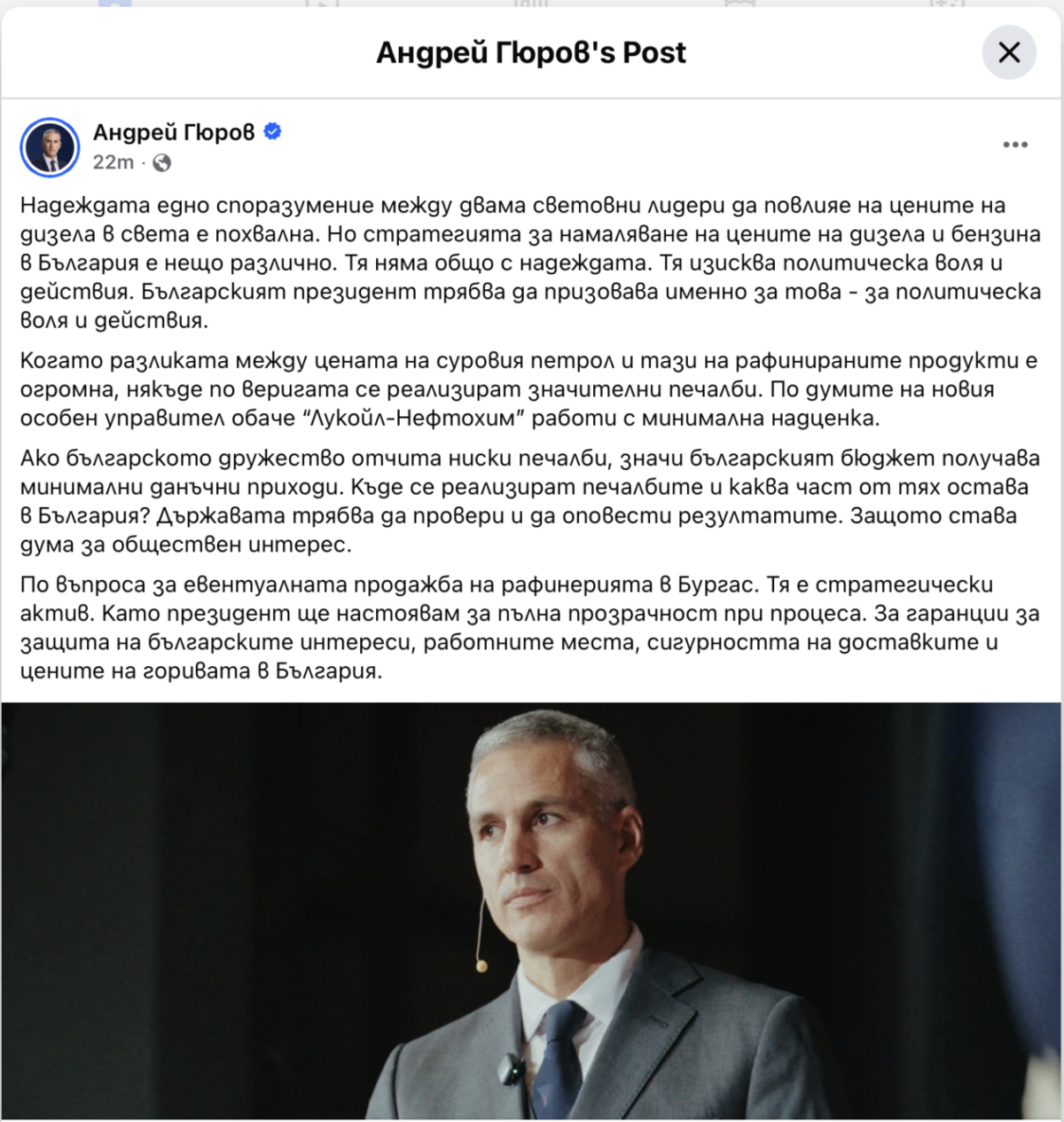 %% Андрей Гюров похвали във фейсбук “световния лидер” Путин за сделката с Тръмп, а после го изтри