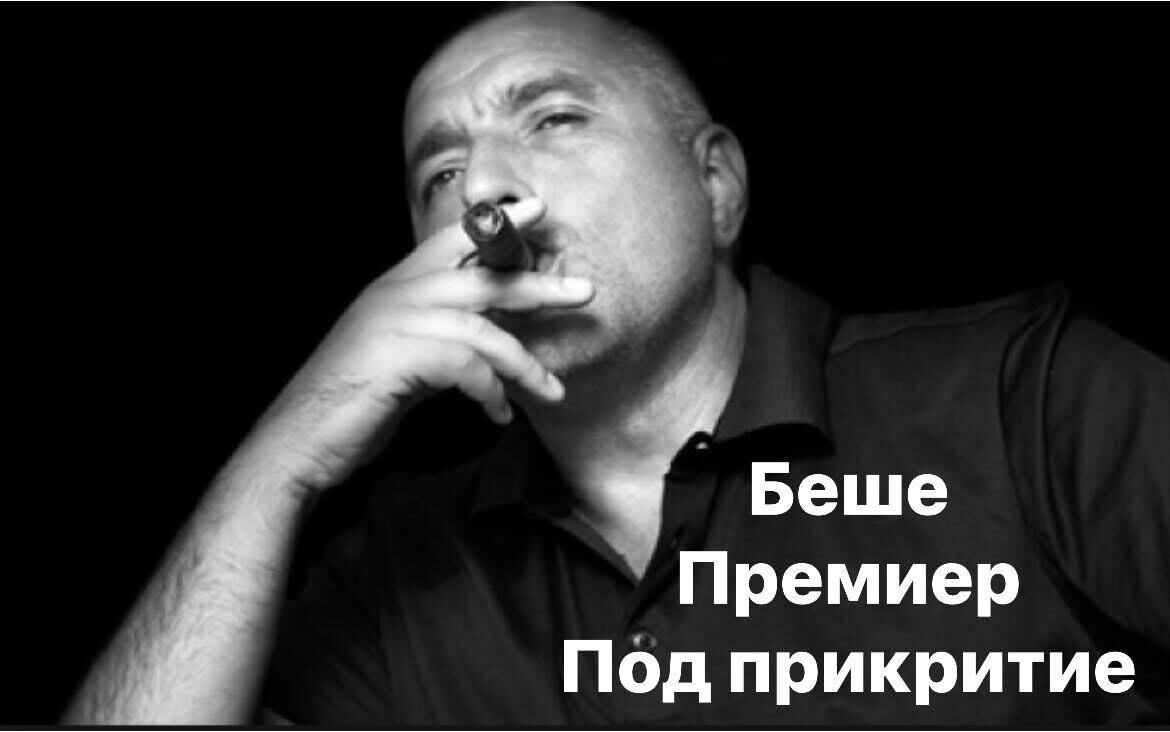 %% Защо “Под прикритие” няма да покаже истинския бос на Мафията в България?!