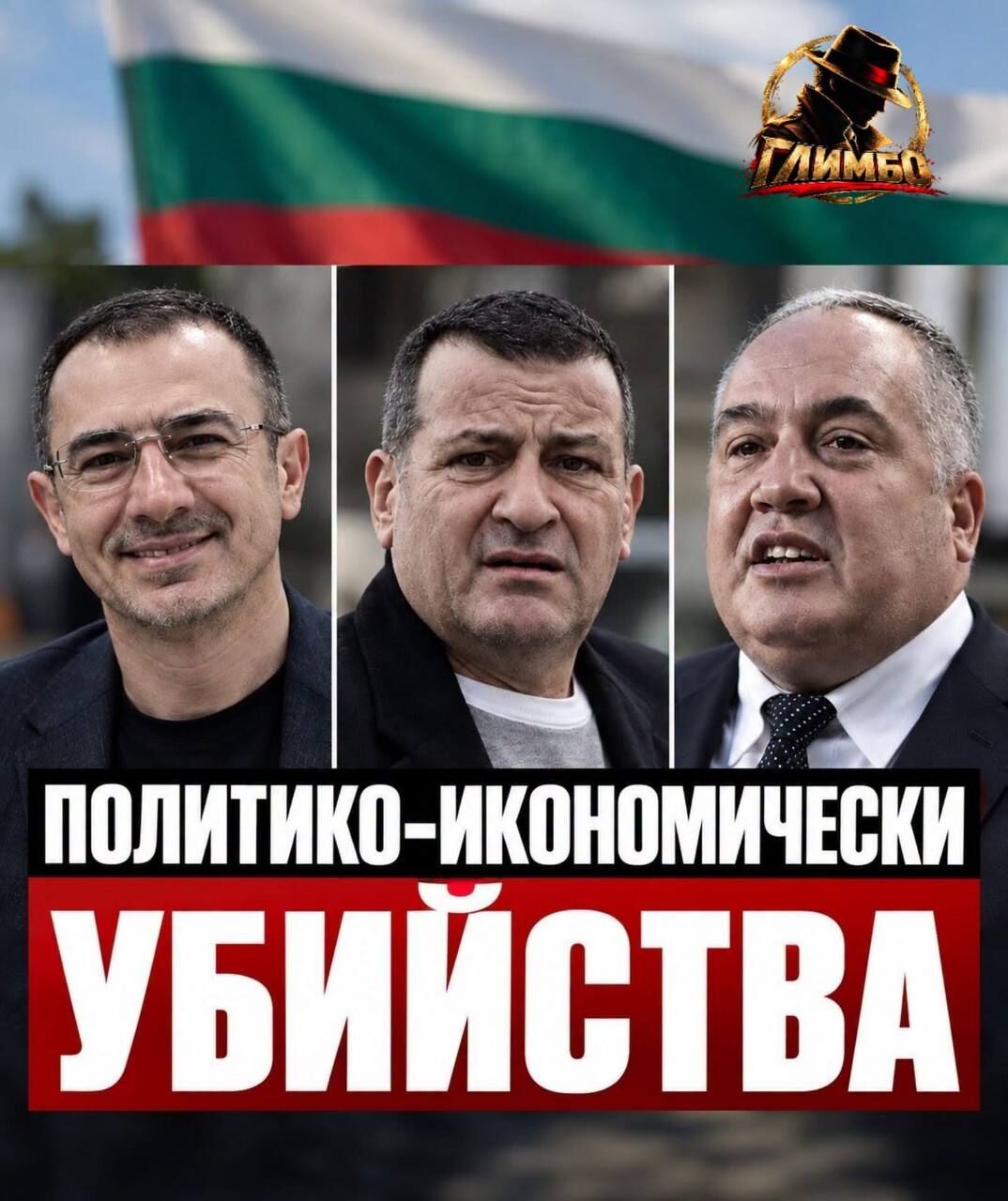 %% Сянката от борсалиното на Борисов наднича зад трите знакови “битови” убийства и това на Алексей Петров