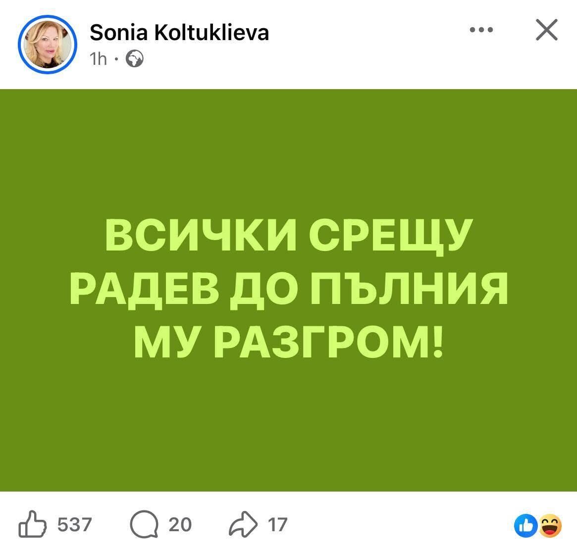 %% (Про)падналата Мадам Колтуклиева зове от улицата всички да застанат зад двойката Гюров и Кандев!